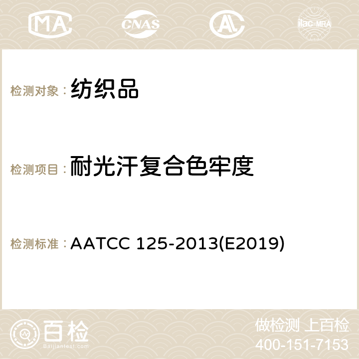耐光汗复合色牢度 耐光汗色牢度 AATCC 125-2013(E2019)