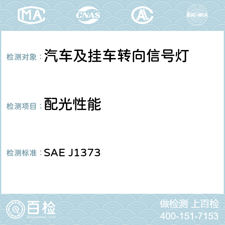 配光性能 车长小于9.1 m的汽车后转向信号灯 SAE J1373 6.1.5.1,6.1.5.2