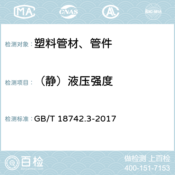 （静）液压强度 GB/T 18742.3-2017 冷热水用聚丙烯管道系统 第3部分：管件