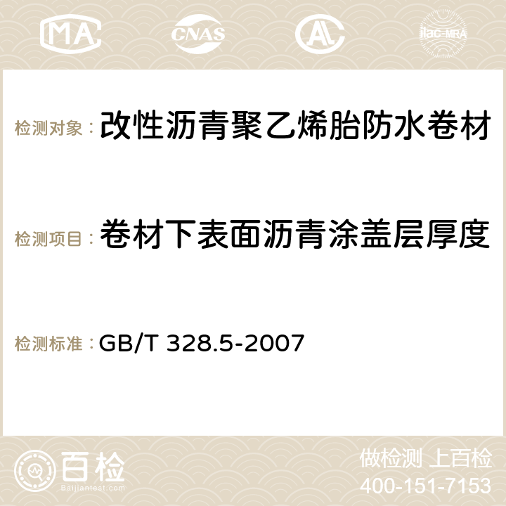 卷材下表面沥青涂盖层厚度 建筑防水卷材试验方法第5部分:高分子防水卷材 厚度、单位面积质量 GB/T 328.5-2007