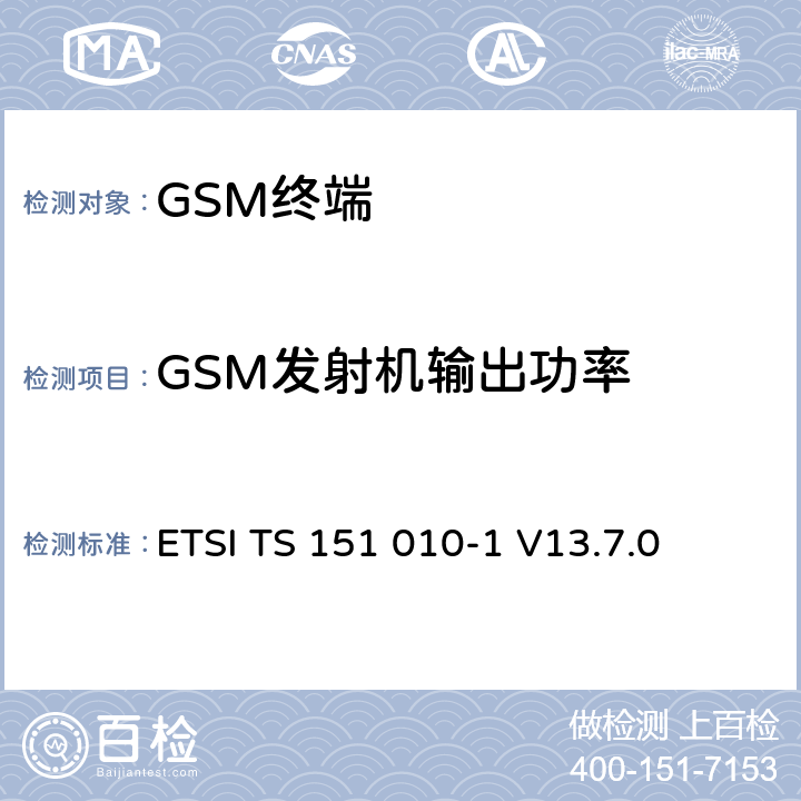 GSM发射机输出功率 数字蜂窝通信系统（第2+阶段）（GSM）；移动站（MS）一致性规范； 第1部分：一致性规范 ETSI TS 151 010-1 V13.7.0 13.3/13.16.2/13.17.3