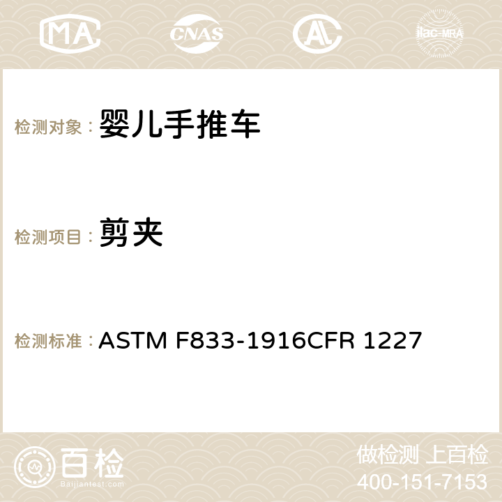剪夹 ASTM F833-1916 美国婴儿手推车安全规范 CFR 1227 5.7/7.15,7.16