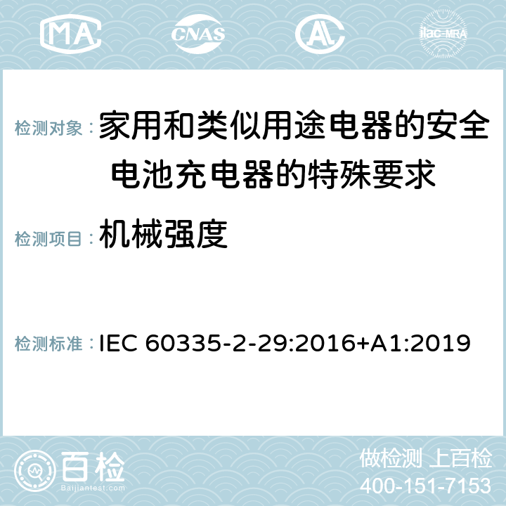 机械强度 家用和类似用途电器的安全 电池充电器的特殊要求 IEC 60335-2-29:2016+A1:2019 21