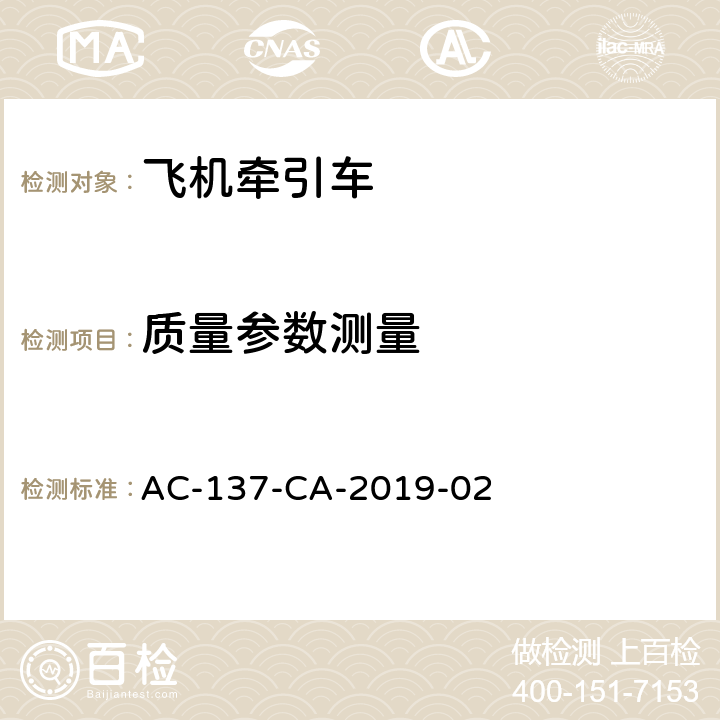 质量参数测量 AC-137-CA-2019-02 飞机牵引车检测规范  5.3