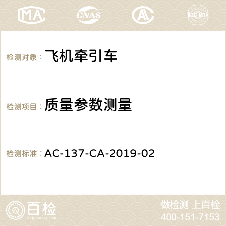 质量参数测量 飞机牵引车检测规范 AC-137-CA-2019-02 5.3