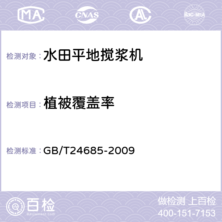 植被覆盖率 水田平地搅浆机 GB/T24685-2009 6.2.5