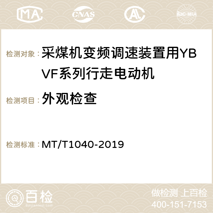 外观检查 T 1040-2019 采煤机变频调速装置用YBVF系列行走电动机技术条件 MT/T1040-2019 5.24