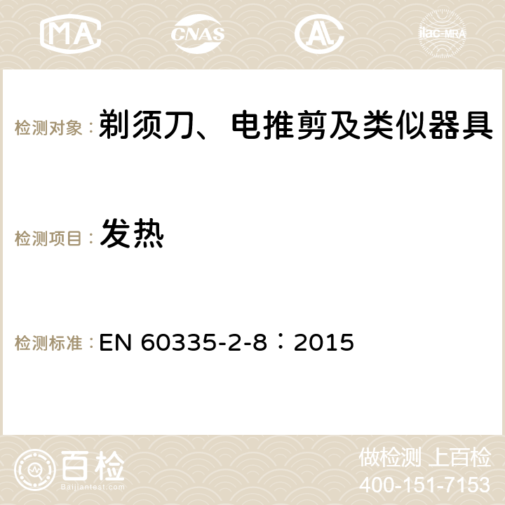 发热 家用和类似用途电器的安全 剃须刀、电推剪及类似器具的特殊要求 EN 60335-2-8：2015 11