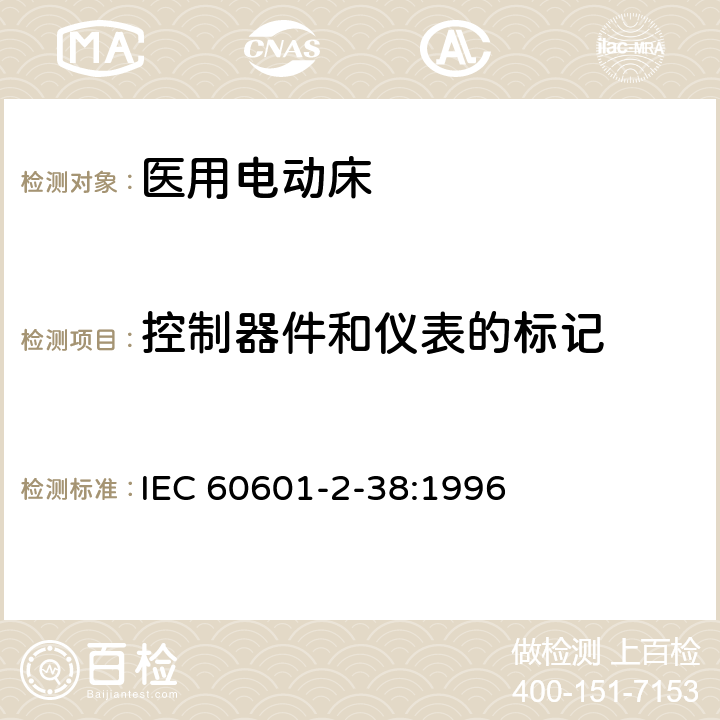 控制器件和仪表的标记 医用电气设备 第2部分：医院电动床安全专用要求 IEC 60601-2-38:1996 6.3