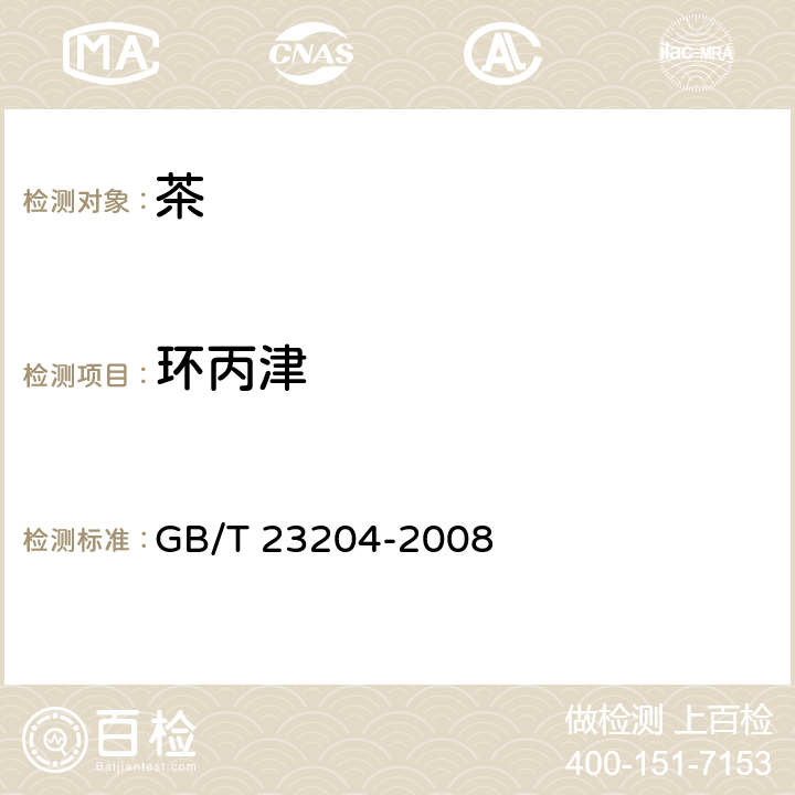 环丙津 茶叶中519种农药及相关化学品残留量的测定 气相色谱-质谱法 GB/T 23204-2008 3