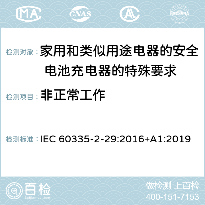 非正常工作 家用和类似用途电器的安全 电池充电器的特殊要求 IEC 60335-2-29:2016+A1:2019 19