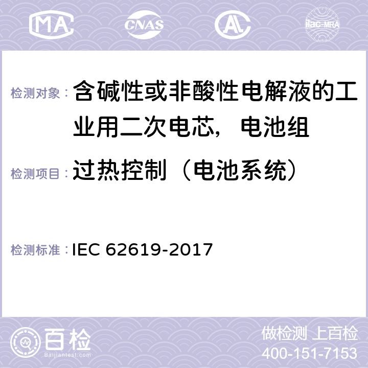 过热控制（电池系统） 含碱性或非酸性电解液的工业用二次电芯，电池组的安全要求 IEC 62619-2017 8.2.4