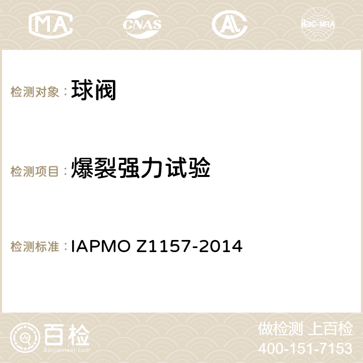 爆裂强力试验 球阀 IAPMO Z1157-2014 8.1