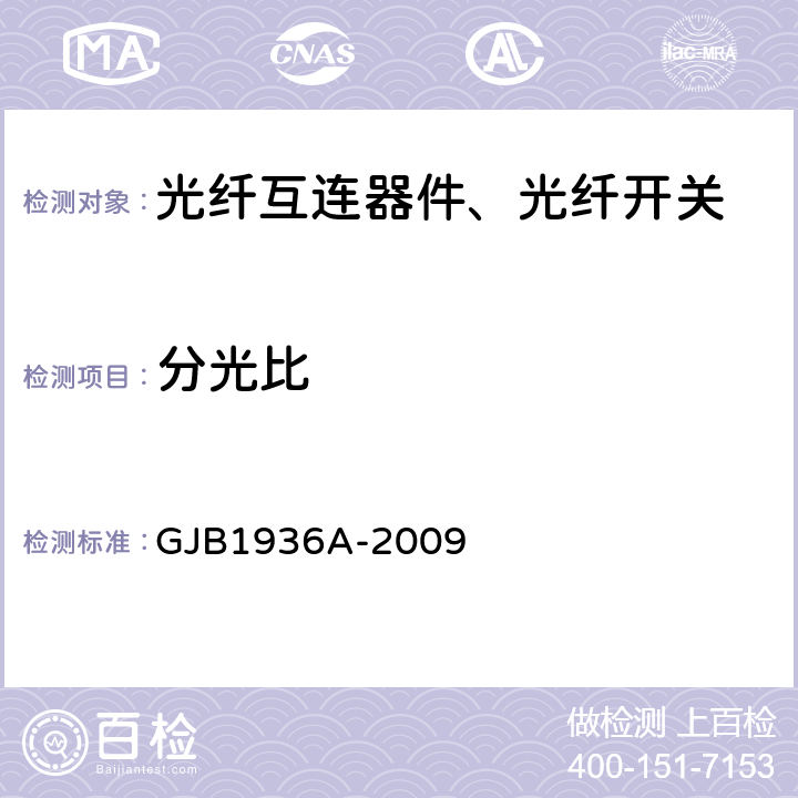分光比 GJB 1936A-2009 纤维光学无源耦合器通用规范 GJB1936A-2009 4.5.2.7