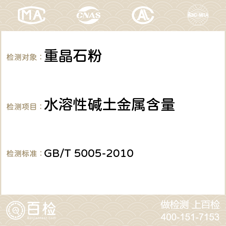 水溶性碱土金属含量 钻井液材料规范 GB/T 5005-2010 3.5
