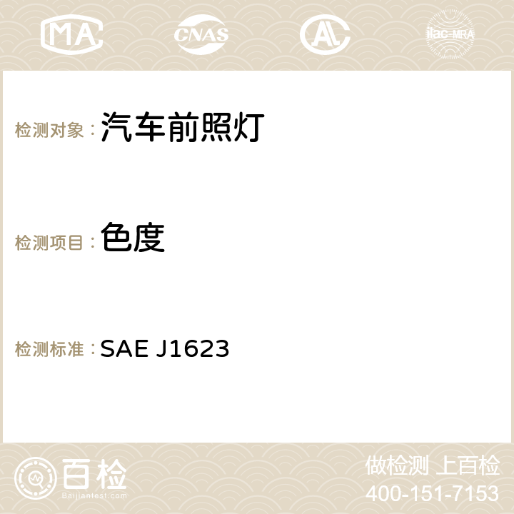 色度 全地形车辆前照灯 SAE J1623 4.1