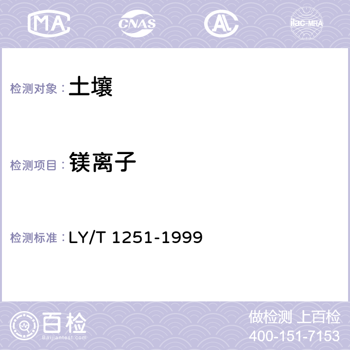 镁离子 森林土壤水溶性盐分析 LY/T 1251-1999 6.2 原子吸收分光光度法