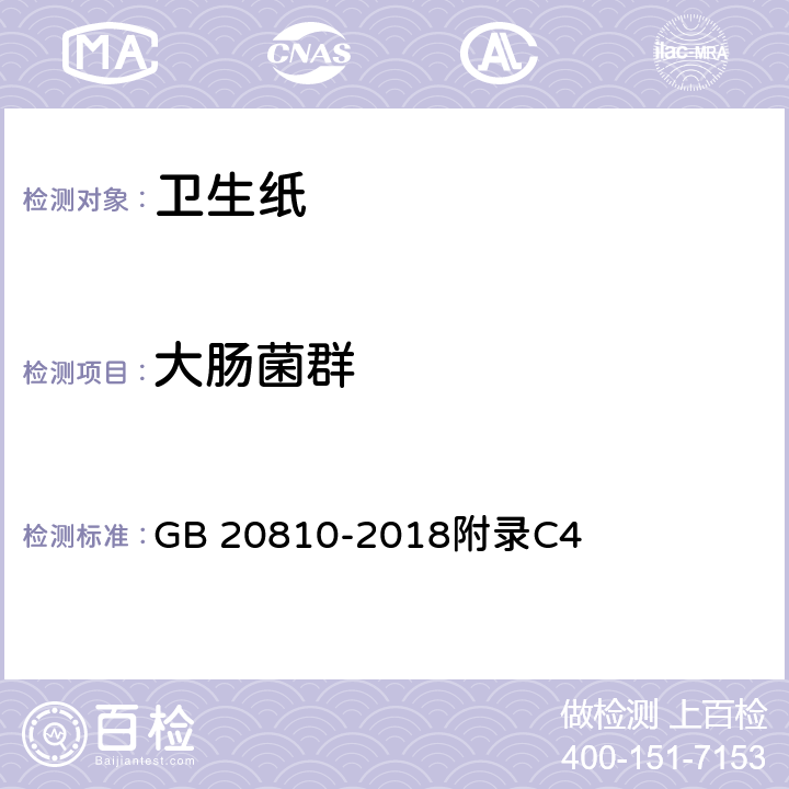 大肠菌群 卫生纸(含卫生纸原纸) GB 20810-2018附录C4