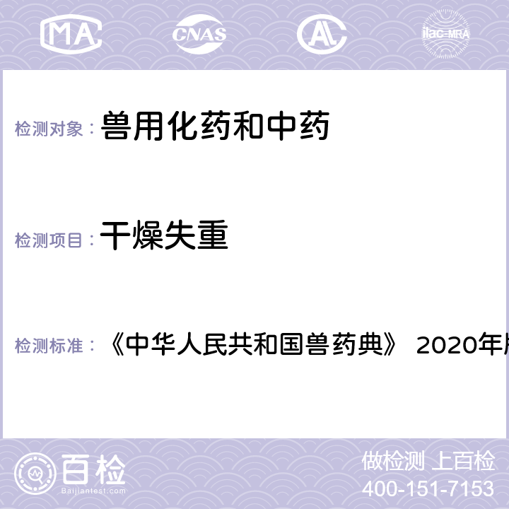 干燥失重 干燥失重测定法 《中华人民共和国兽药典》 2020年版 二部 附录 0831