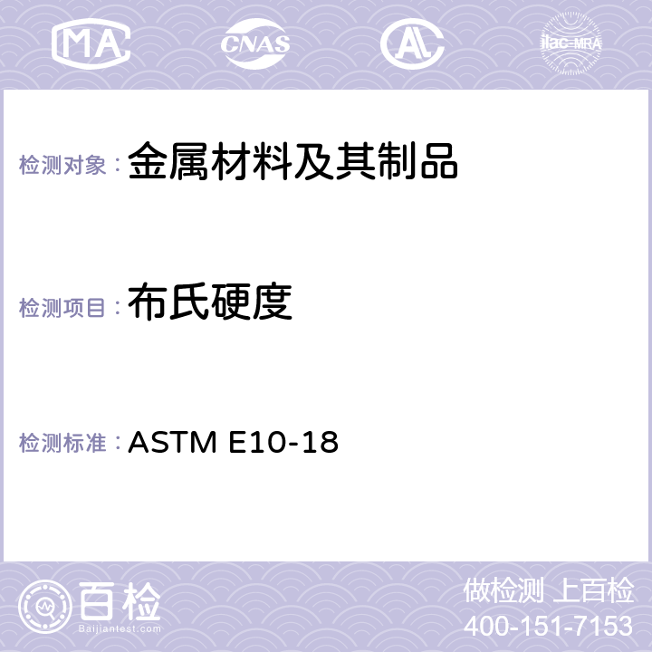 布氏硬度 金属布氏硬度试验方法 ASTM E10-18