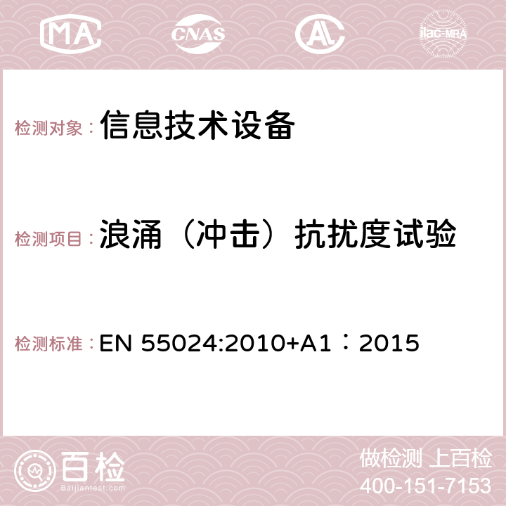 浪涌（冲击）抗扰度试验 信息技术设备抗扰度限值和测量方法 EN 55024:2010+A1：2015 4.2.5