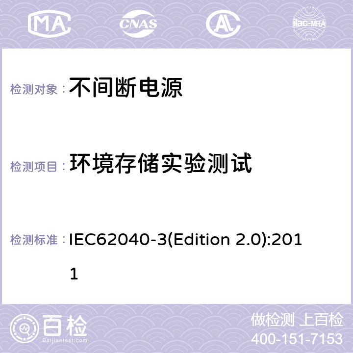 环境存储实验测试 不间断电源设备（UPS）第三部分：确定性能的方法和试验要求 IEC62040-3(Edition 2.0):2011 6.5.3