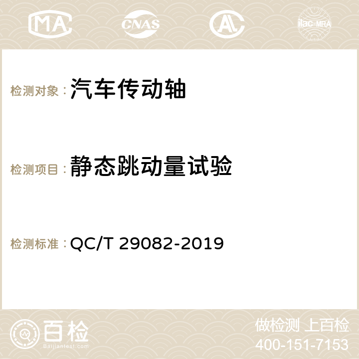 静态跳动量试验 QC/T 29082-2019 汽车传动轴总成技术条件及台架试验方法