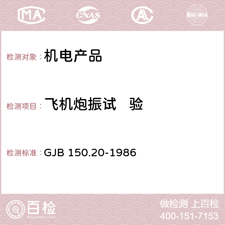 飞机炮振试   验 军用设备环境试验方法 飞机炮振试验 GJB 150.20-1986