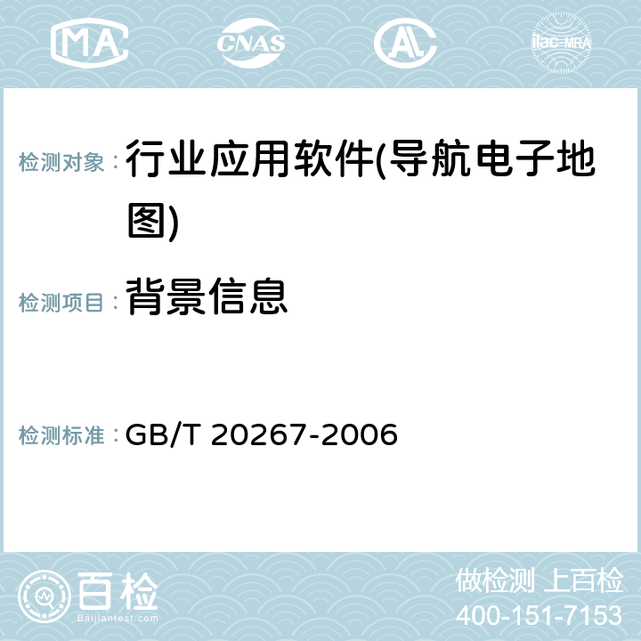 背景信息 《车载导航电子地图产品规范》 GB/T 20267-2006 5.3