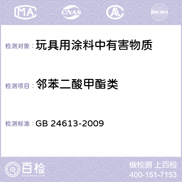 邻苯二酸甲酯类 玩具用涂料中有害物质限量 GB 24613-2009 5.2.3