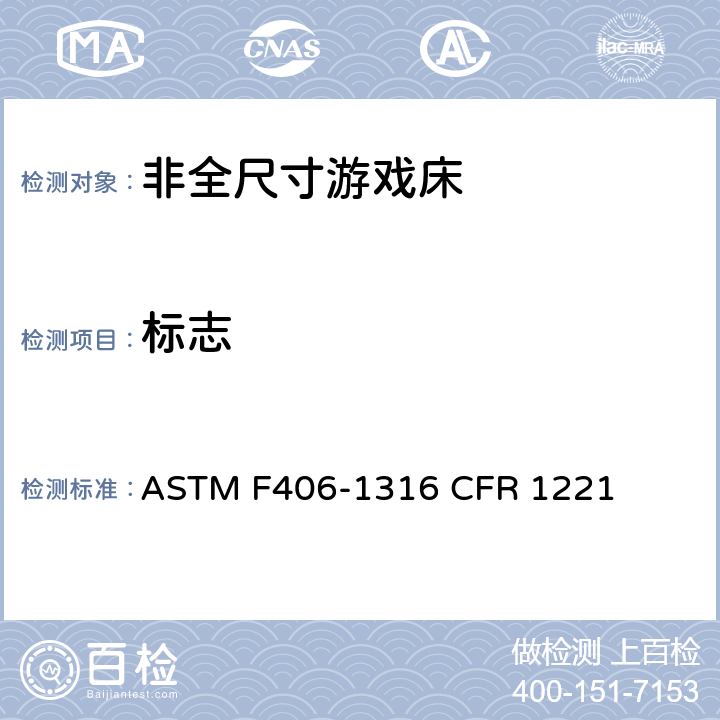 标志 非全尺寸游戏床标准消费者安全规范 ASTM F406-13
16 CFR 1221 9