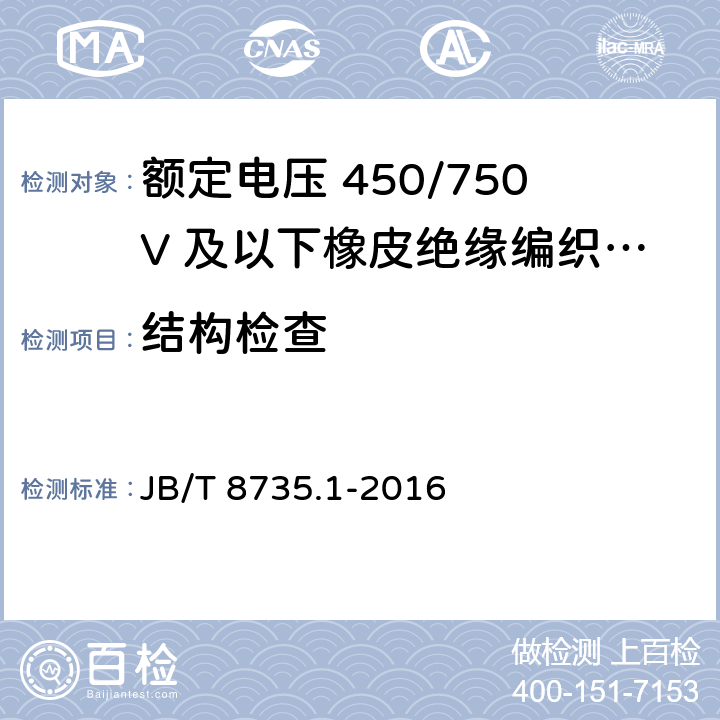 结构检查 额定电压450/750V及以下橡皮绝缘软线和软电缆 第1部分：一般要求 JB/T 8735.1-2016 5.1.2