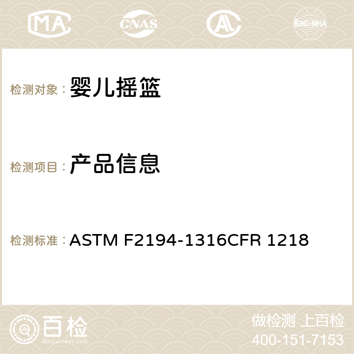 产品信息 婴儿摇篮消费者安全规范标准 ASTM F2194-13
16CFR 1218 8