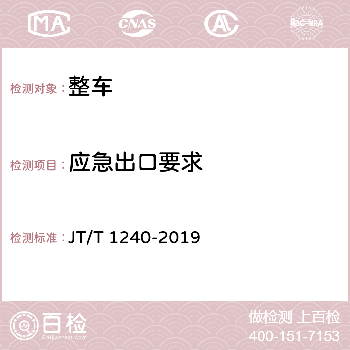 应急出口要求 城市公共汽电车车辆专用安全设施技术要求 JT/T 1240-2019 6