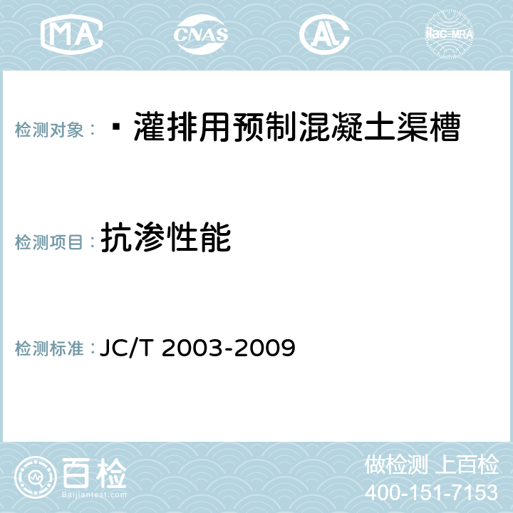 抗渗性能 JC/T 2003-2009 灌排用预制混凝土渠槽