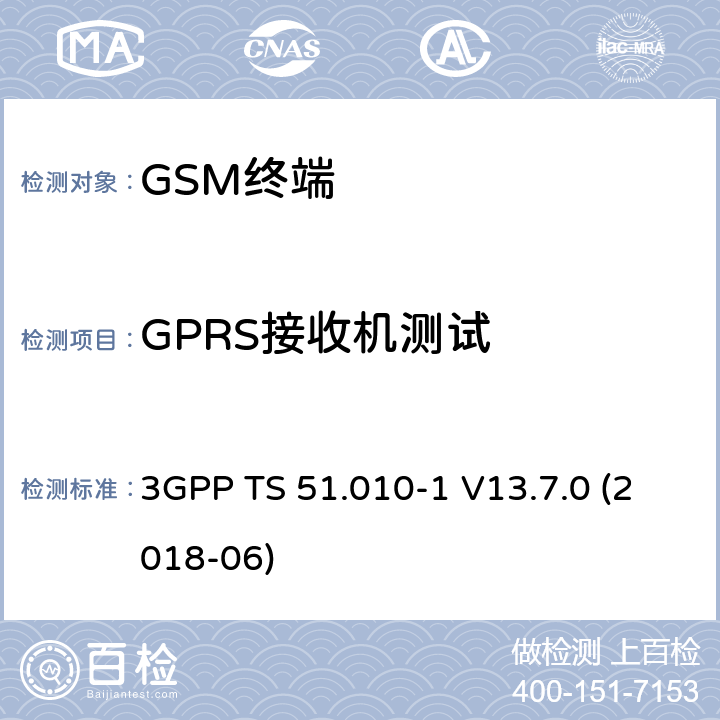 GPRS接收机测试 第三代合作伙伴计划；技术规范组无线接入网络；数字蜂窝移动通信系统 (2+阶段)；移动台一致性技术规范；第一部分: 一致性技术规范 3GPP TS 51.010-1 V13.7.0 (2018-06) 14.16