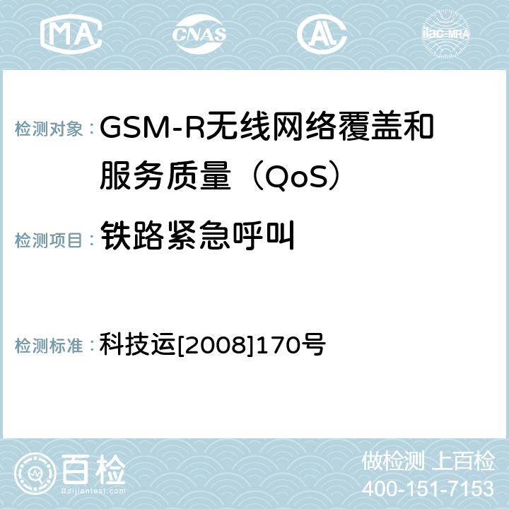 铁路紧急呼叫 科技运[2008]170号 GSM-R无线网络覆盖和服务质量（QoS）测试方法 科技运[2008]170号 6.3.1