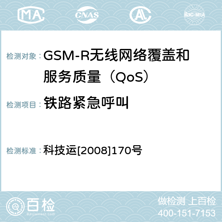 铁路紧急呼叫 GSM-R无线网络覆盖和服务质量（QoS）测试方法 科技运[2008]170号 6.3.1