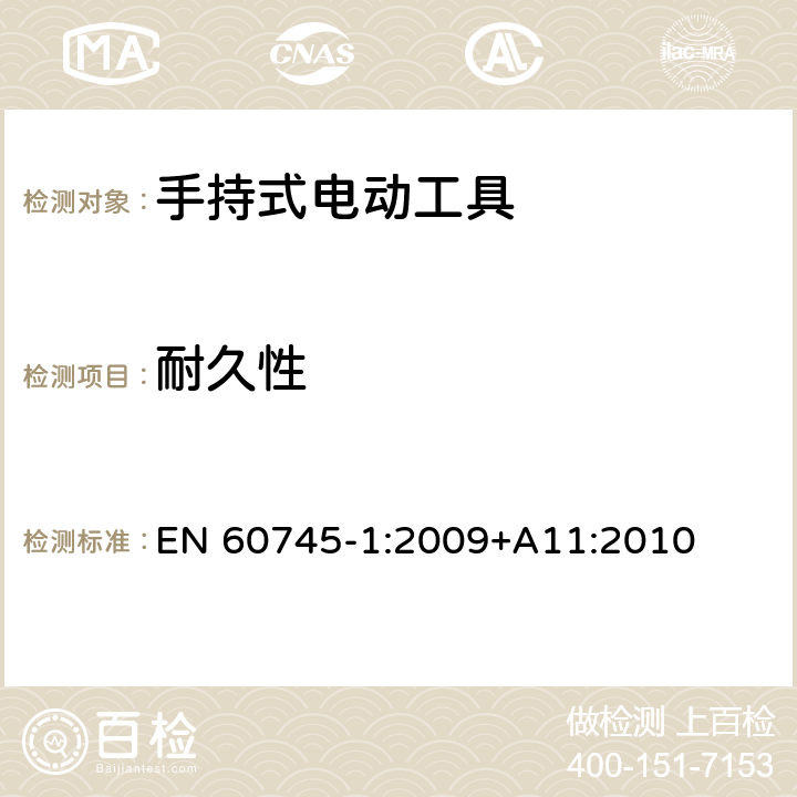 耐久性 手持式电动工具的安全 第一部分：通用要求 
EN 60745-1:2009+A11:2010 17