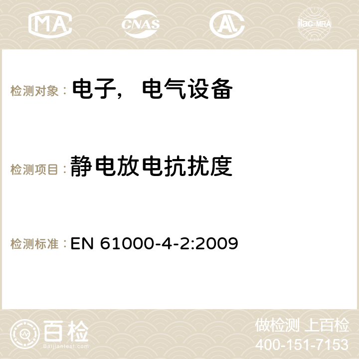 静电放电抗扰度 电磁兼容试验和测量技术 静电放电抗扰度试验 EN 61000-4-2:2009 8.0