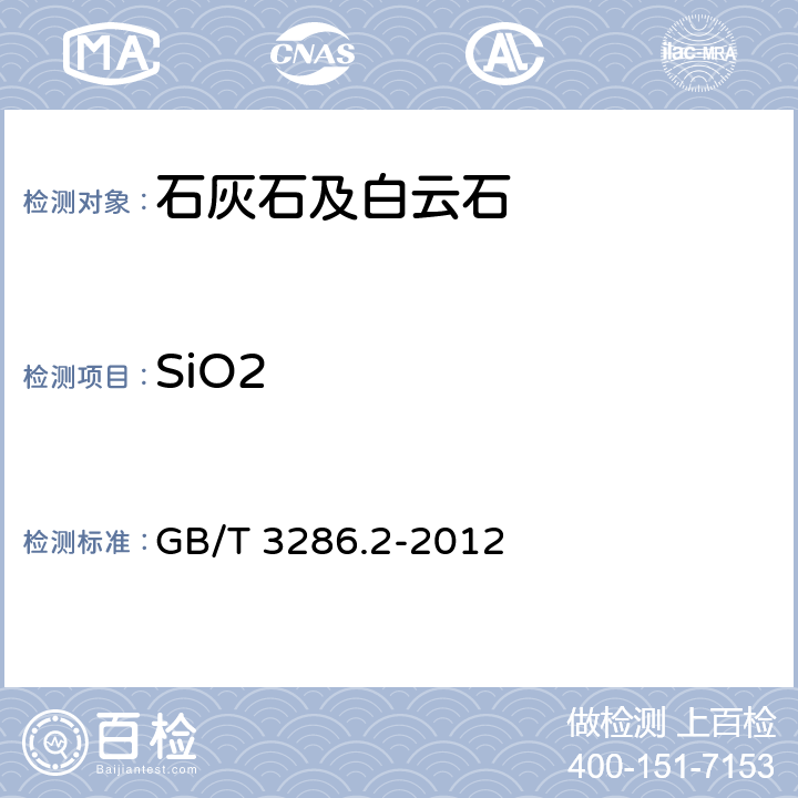 SiO2 GB/T 3286.2-2012 石灰石及白云石化学分析方法 第2部分:二氧化硅含量的测定 硅钼蓝分光光度法和高氯酸脱水重量法