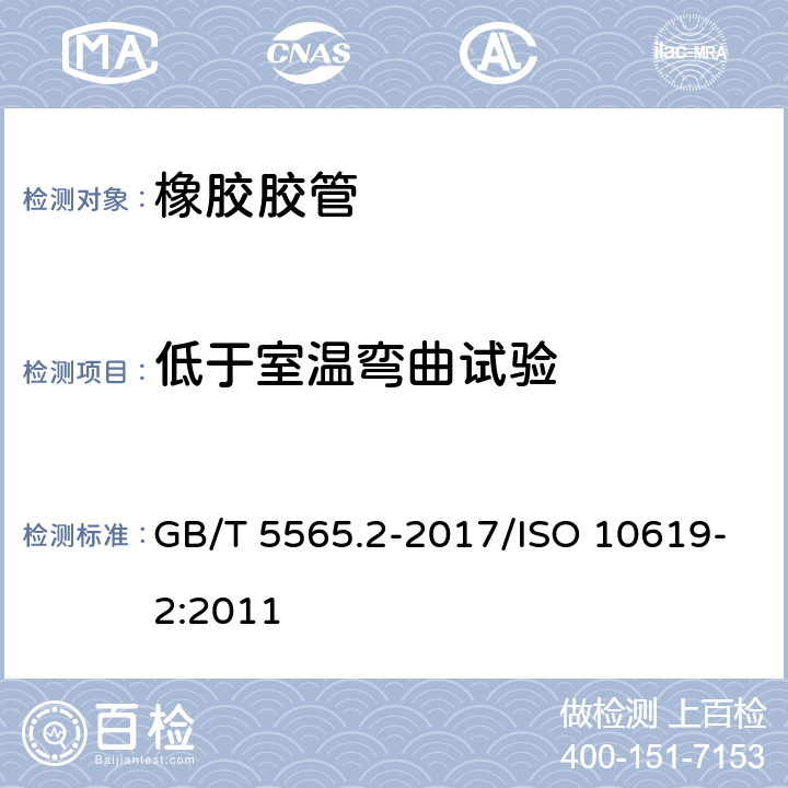 低于室温弯曲试验 橡胶和塑料软管及非增强软管 柔性及挺性的测量 第2部分： 低于室温弯曲试验 GB/T 5565.2-2017/ISO 10619-2:2011