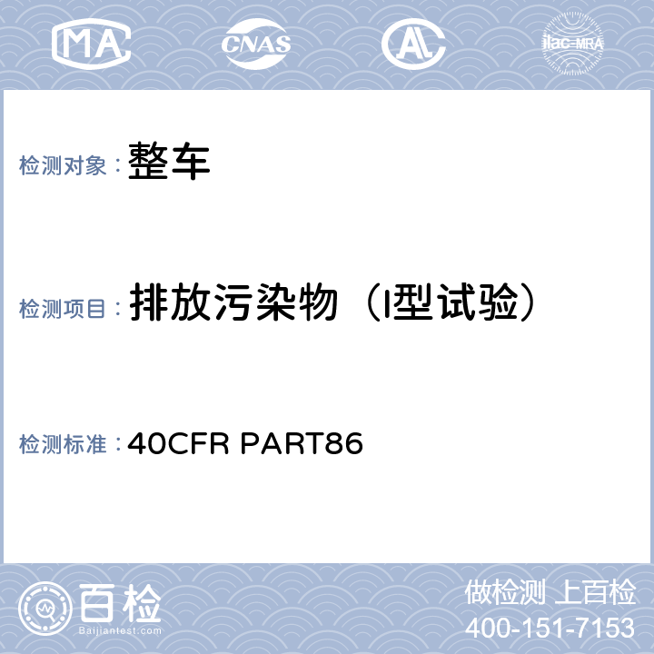 排放污染物（I型试验） 新生产及在用的车辆及发动机排放控制 40CFR PART86 Subpart B