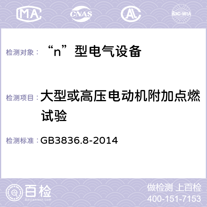 大型或高压电动机附加点燃试验 爆炸性气体环境用电气设备 第8部分：“n”型电气设备 GB3836.8-2014 22.13
