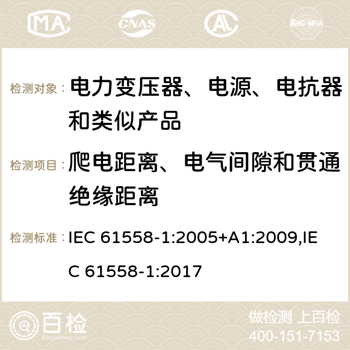 爬电距离、电气间隙和贯通绝缘距离 电力变压器、电源、电抗器和类似产品的安全 第1部分：通用要求和试验 IEC 61558-1:2005+A1:2009,IEC 61558-1:2017 26