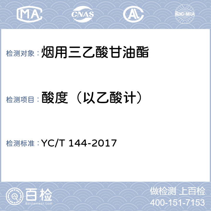 酸度（以乙酸计） 烟用三乙酸甘油酯 YC/T 144-2017 附录B