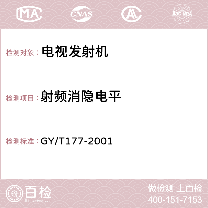 射频消隐电平 电视发射机技术要求和测量方法 GY/T177-2001 4.4.10