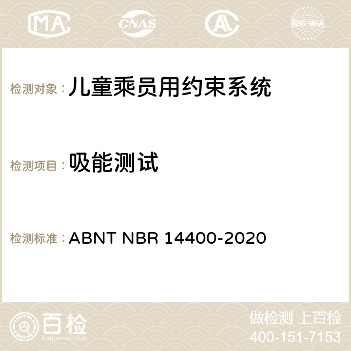 吸能测试 ABNT NBR 14400-2 道路车辆用儿童约束装置的安全要求 020 9.1.2