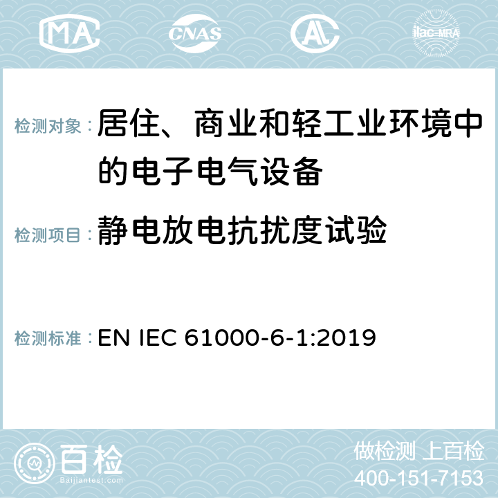 静电放电抗扰度试验 电磁兼容 通用标准 居住、商业和轻工业环境中的抗扰度试验 EN IEC 61000-6-1:2019 1.5