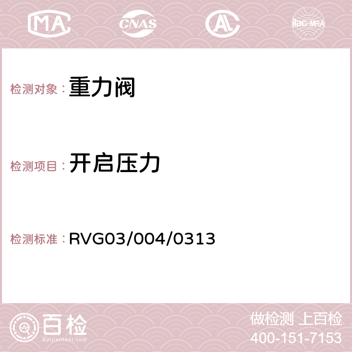 开启压力 瑞福排气阀通用标准 RVG03/004/0313 1.2